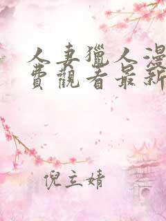 人妻猎人漫画免费观看最新章节