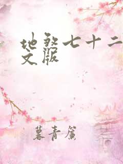 地煞七十二变全文版