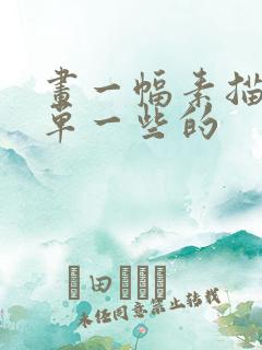 画一幅素描画简单一些的