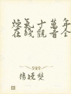 炼气十万年动漫在线观看全集免费