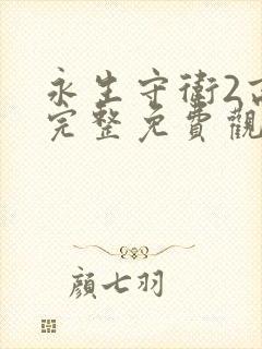 永生守卫2高清完整免费观看国语