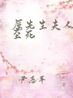 厉先生夫人罪不至死