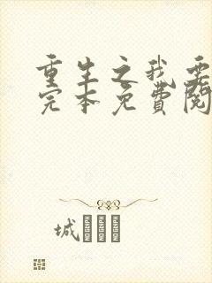 重生之我要冲浪完本免费阅读