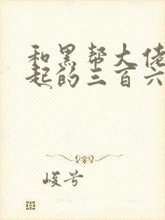 和黑帮大佬在一起的三百六十五天结局电影1