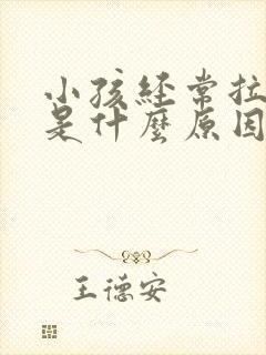 小孩经常拉肚子是什么原因引起的呢