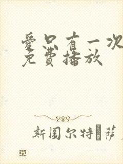 爱只有一次短剧免费播放