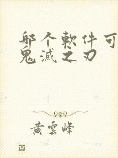 哪个软件可以看鬼灭之刃