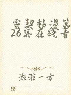 灵契动漫第一季26集在线看