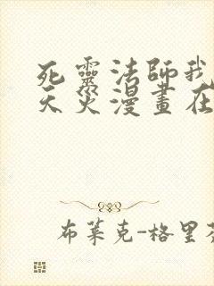 死灵法师我即是天灾漫画在线