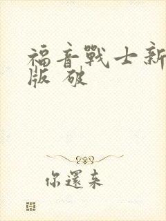 福音战士新剧场版 破