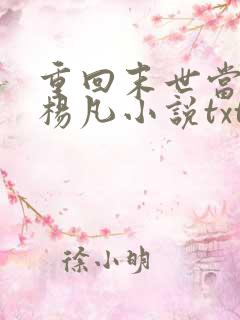 重回末世当大佬杨凡小说txt