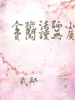 全职法师小说免费阅读无广告无弹窗