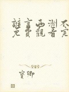 谁言西洲不知意免费观看完整版