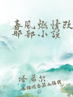 春风燃情改编自哪部小说