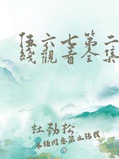 伍六七第二季在线观看全集免费播放