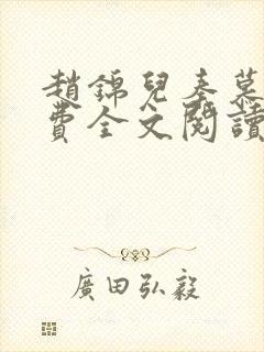 赵锦儿秦慕修免费全文阅读