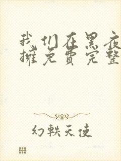 我们在黑夜中相拥免费完整版