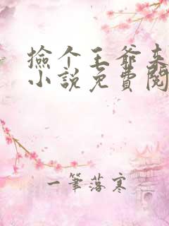 捡个王爷来种田小说免费阅读