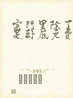 宗门里除了我都是卧底免费在线观看