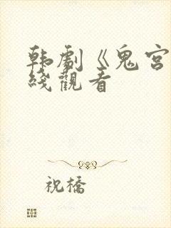 韩剧《鬼宫》在线观看