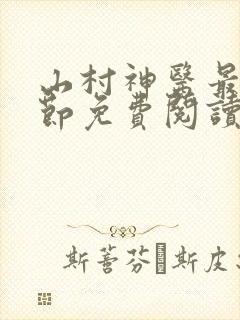 山村神医最新章节免费阅读