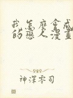 我怎么会成为你的恋人漫画