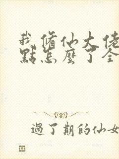 我修仙大佬强亿点怎么了全文阅读