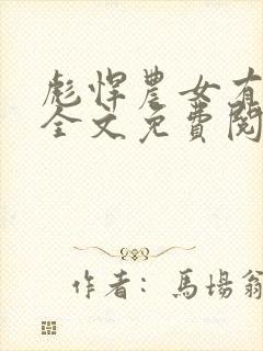 彪悍农女有空间全文免费阅读全文