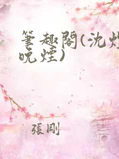 笔趣阁(沈煜谢晚烟)