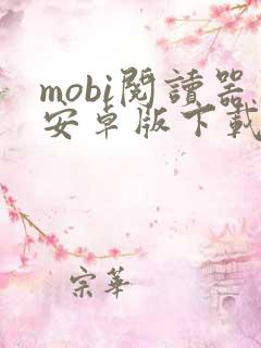 mobi阅读器安卓版下载