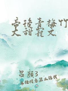 帝后青梅竹马长大甜宠文