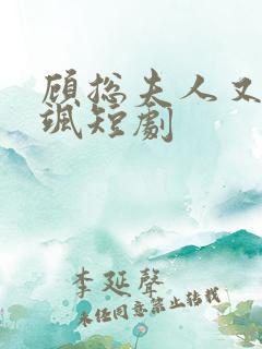 顾总夫人又美又飒短剧