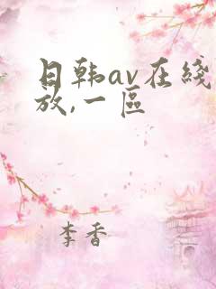 日韩av在线播放,一区