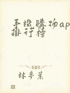 手机购物app排行榜