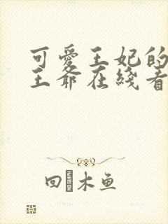 可爱王妃的宠妻王爷在线看