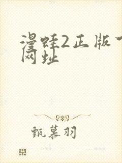 漫蛙2正版下载网址