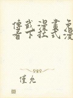 传武漫画免费观看下拉式漫画爱漫画