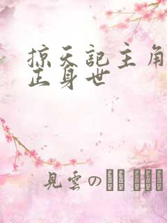 掠天记主角的真正身世