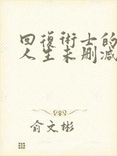 回复术士的重启人生未删减