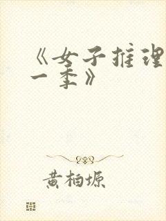 《女子推理社第一季》