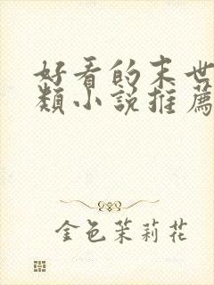 好看的末世重生类小说推荐