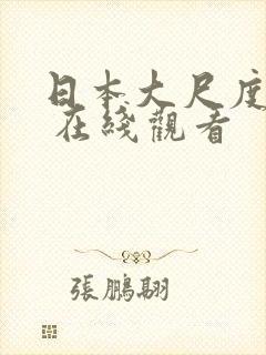 日本大尺度电影 在线观看