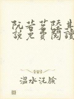 阮若茗陆其琛小说免费阅读最新章节