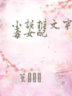 小说推文穿越恶毒女配