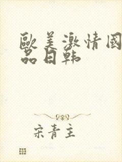 欧美激情国产精品日韩