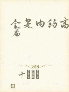 全是肉的高h短篇