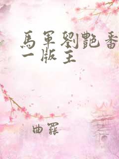 马军刘艳番外第一版主