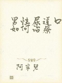 男性尿道口肿痛如何治疗