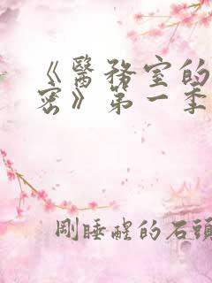 《医务室的小秘密》第一季免费