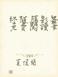 终随雁影各东西免费阅读笔趣阁最新